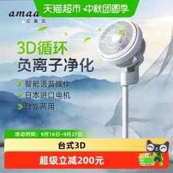 Amadana 艾曼达电风扇负离子家用台式3D落地空气循环扇办公室