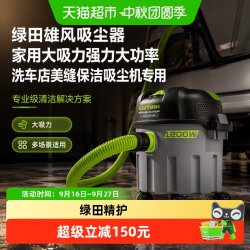 绿田 雄风吸尘器家用大吸力强力大功率洗车店美缝保洁吸尘机专用