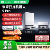 米家 小米米家扫地机器人5pro家用全自动清洁扫拖一体机AI智能脏污识别