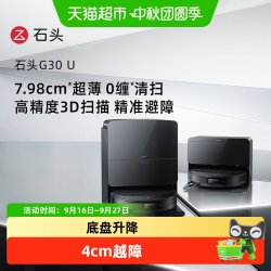石头 G30 U系列扫地机器人扫地拖地一体机扫拖吸三合一扫地机器人