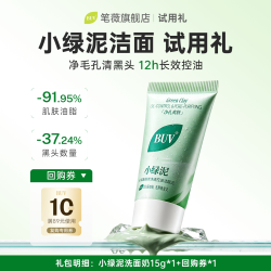 笔薇 叶绿素控油洁颜泥清洁去黑头洗面奶升级版小样15g