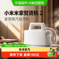 米家 小米米家熨烫机2挂烫机家用蒸汽挂烫机2026新款熨烫一体机