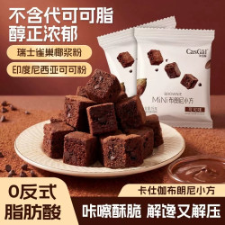 卡仕伽 布朗尼小方块巧克力脆片