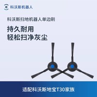 科沃斯 地宝扫地机器人配件N20/X5/X2S/X2系列/T30家族单边刷2个