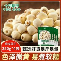 百亿补贴：十月稻田 湖南磨皮莲子250g白莲煲汤划算旗舰店2袋起500g年货