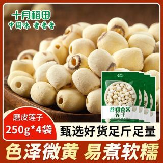 百亿补贴：十月稻田 湖南磨皮莲子250g白莲煲汤划算旗舰店2袋起500g年货