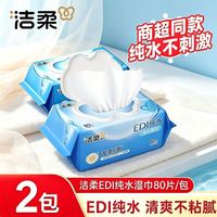 百亿补贴：洁柔 湿巾纯水手口可用温和无刺激大包卫生80片家庭实惠