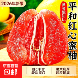 京喜加 正宗红心蜜柚薄皮平和红肉柚子头茬老树大果新鲜水果 平和三红蜜柚 净重1.5-2斤1个装