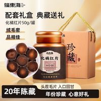 百亿补贴：福東海 福东海20年化州橘红50g橘红切片化橘红果片陈化桔红胎芯果泡茶水