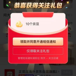正官庄京东自营旗舰店关注有礼领京豆实测10豆，店铺内随便点个商品进入，下拉关注领豆。