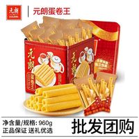 百亿补贴:元朗 新日期元朗蛋卷960g独立小包装 传统广东特产正品原味鸡蛋卷送礼