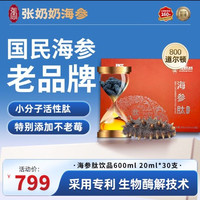 张奶奶 海参肽饮品口服液体蛋白精华滋养辽刺参提取600ml 礼盒
