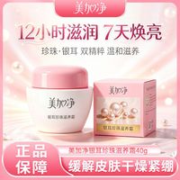 百亿补贴：美加净 银耳珍珠滋养霜40g滋润焕亮肌肤温和滋养缓解皮肤干燥紧绷