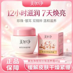 美加净 银耳珍珠滋养霜40g滋润焕亮肌肤温和滋养缓解皮肤干燥紧绷
