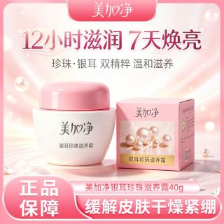 百亿补贴：美加净 银耳珍珠滋养霜40g滋润焕亮肌肤温和滋养缓解皮肤干燥紧绷
