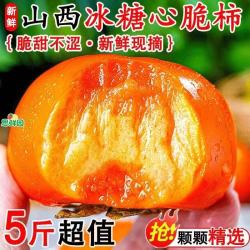 壹棵弘芯 正宗山西阳丰脆柿子新鲜水果巧克力甜柿子中秋节水果生鲜整箱 严选5斤超值装