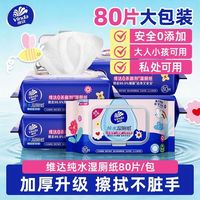 百亿补贴：维达 湿厕纸整箱厕所湿巾大包多巴胺无添加厕巾加厚私处清洁家庭装 80抽