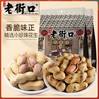 百亿补贴：老街口 咸香/原香炒花生米400g*2袋带壳坚果休闲零食下酒菜炒货