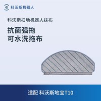 科沃斯 地宝配件抗菌强拖可水洗抹布*3 适用X1/X1PLUS/T10/N20