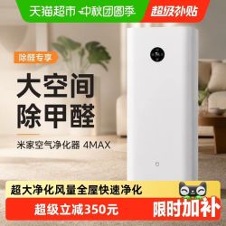 米家 小米米家空气净化器4MAX除甲醛雾霾家用双数显吸烟宠物净化机
