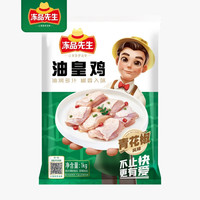 冻品先生 安井油皇鸡 青花椒风味 1kg 冷冻半成品