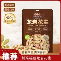 三只松鼠400g袋装蒜香酥脆花生坚果炒货办公室零食两袋