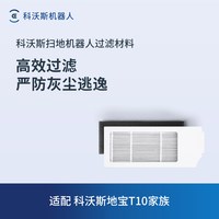 科沃斯 扫地机器人配件 T10/X1/N20系列过滤组件