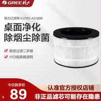 格力 空气净化器KJ70G-A01滤网滤芯