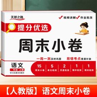 2026新版周末小卷一二三四五六年级上册人教版语文数学英语试卷提分优选一周一测单元检测卷期中期末冲刺复习专项训练卷周末小测卷