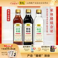 紫林山西陈醋500ml+清香米醋500ml+白醋500ml调味品组合塑料瓶食醋