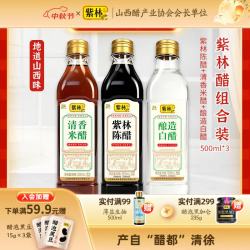紫林山西陈醋500ml+清香米醋500ml+白醋500ml调味品组合塑料瓶食醋