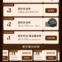 京东plus会员专享外卖百亿补贴券25-13叠加4-3元无门槛好运券，可减16元