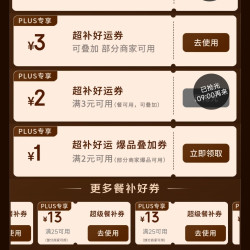 京东plus会员专享外卖百亿补贴券25-13叠加4-3元无门槛好运券，可减16元