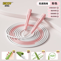 史努比 竞速跳绳 可调节沙式绳 粉白 2.8米