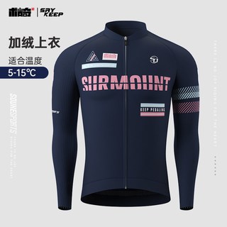 SOUKESPORTS 术崎Saykeep 抓绒保暖 长袖骑行服