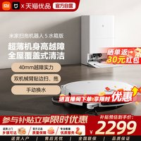 米家 小米米家扫拖机器人5家用智能自清洁高温洗烘扫地机器人扫拖一体