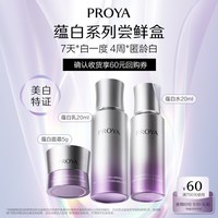 珀莱雅蕴白系列小美盒