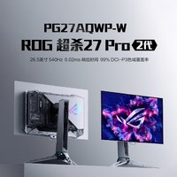 华硕 ROG PG27AQWP-W 540Hz双模 显示器