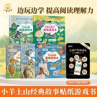 小羊上山 第4级经典自己读游戏贴纸书