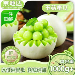 京地达 山东冰淇淋玉菇甜瓜净重4.5-5.5斤单果2斤起京东自营源头直发包邮