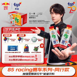 红牛 85 racing赛车系列 加强型能量饮料 250ml*24罐