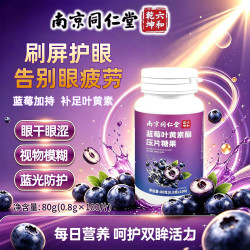 同仁堂 北京同仁堂蓝莓叶黄素酯片 成人中老年眼睛护视力模糊儿童青少年叶黄素酯男女3盒 用眼过度干涩疲劳