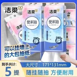 洁柔 挂抽280抽4层5提悬挂式抽纸立体压花整箱家用餐巾擦手卫生纸