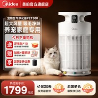 美的 宠物空气净化器小怪兽PET500除味除臭吸附猫毛专用净化器