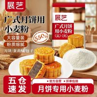 百亿补贴：展艺 广式月饼专用粉550g月饼粉家用自制月饼蛋黄酥烘焙原料