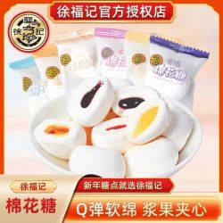 徐福记 棉花糖400g爆浆夹心水果软糖结婚喜糖零食年货批发正品