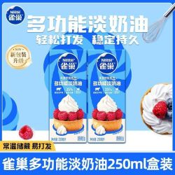 雀巢 淡奶油动物性奶油鲜奶油家用烘焙专用蛋糕原料稀奶油250ml