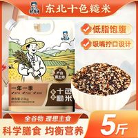 百亿补贴：邹有才 十谷米东北十色糙米5斤吸嘴袋包装糙米饭低脂五谷杂粮新米