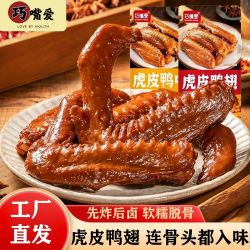 巧嘴爱 虎皮鸭翅10袋香辣/卤香熟食零食追剧小吃真空开袋即食