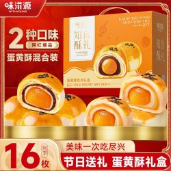 味滋源 蛋黄酥礼盒880g早餐糕点咸鸭蛋雪媚娘中秋节日送礼
